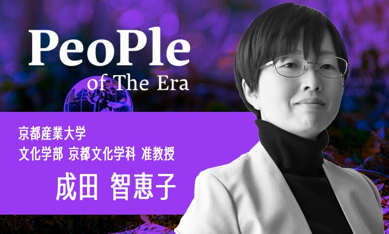 京都産業大学 文化学部 京都文化学科 准教授 成田智恵子先生