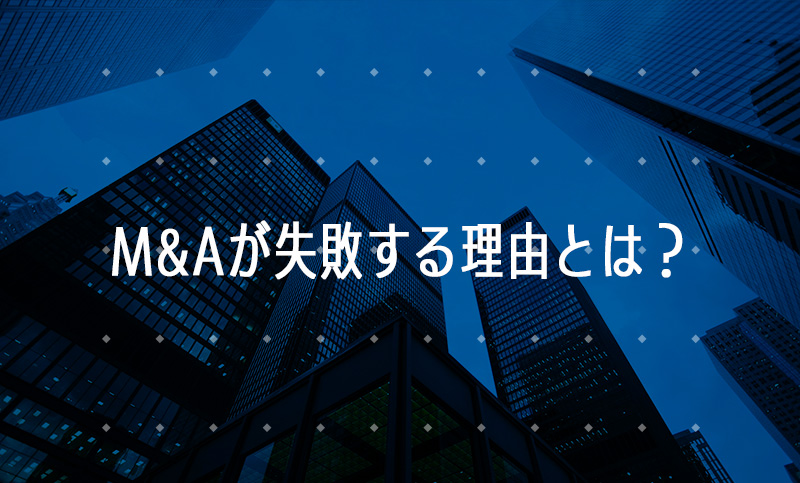 M&Aが失敗する理由とは？