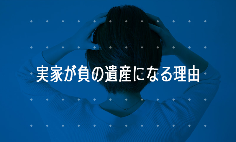 実家が負の遺産になる理由