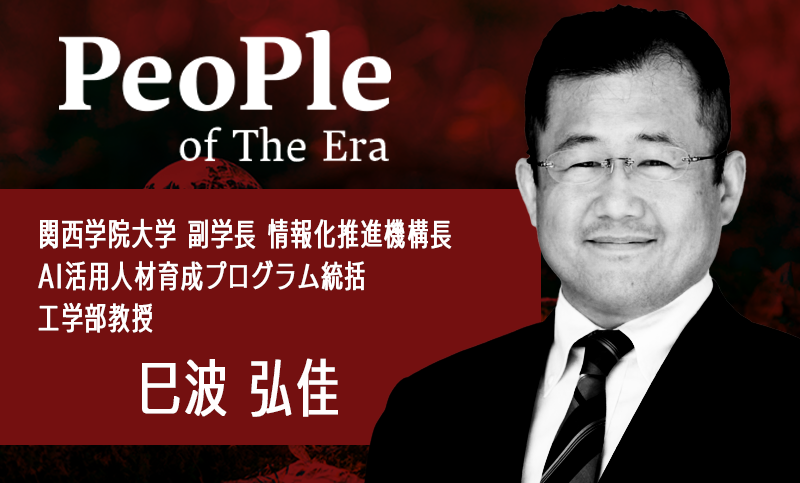 関西学院大学 副学長／情報化推進機構長／AI活用人材育成プログラム統括 工学部教授 巳波　弘佳氏