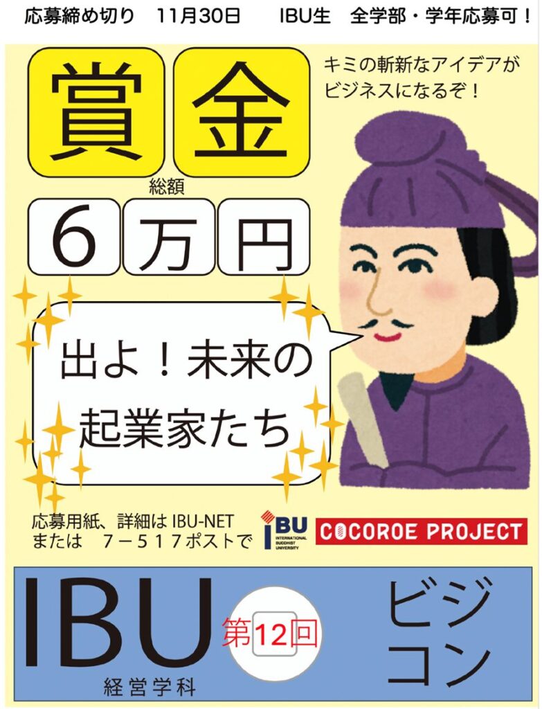 【画像】四天王寺大学で実施されたビジネスコンテストのポスター（天野教授提供）