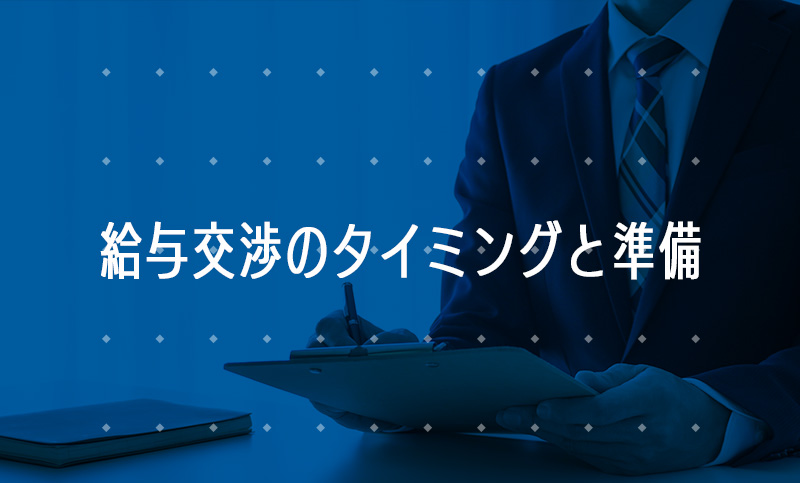 給与交渉のタイミングと準備