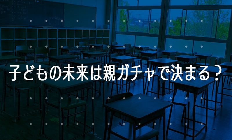 子どもの未来は親ガチャで決まる？