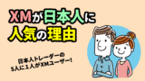 金融庁の無登録業者なのにXMジャパンの評判がよい理由