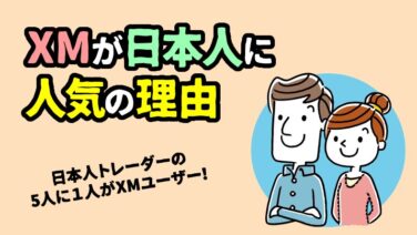 金融庁の無登録業者なのにXMジャパンの評判がよい理由