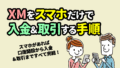 XMスマホアプリの使い方まとめ【2025年7月更新】