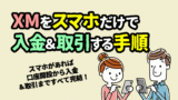 XMアプリでスマホから入金＆取引をする手順