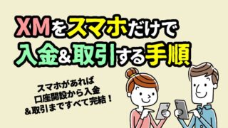 XMスマホアプリの使い方まとめ【2026年6月更新】