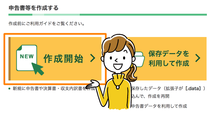 国税庁の公式HPの「確定申告書等作成コーナー」で「作成開始」
