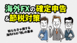 海外FX(XM)の税金攻略＜確定申告＆節税対策＞2022年版