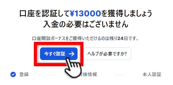 XM「今すぐ認証」