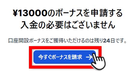 XM「今すぐボーナスを請求」