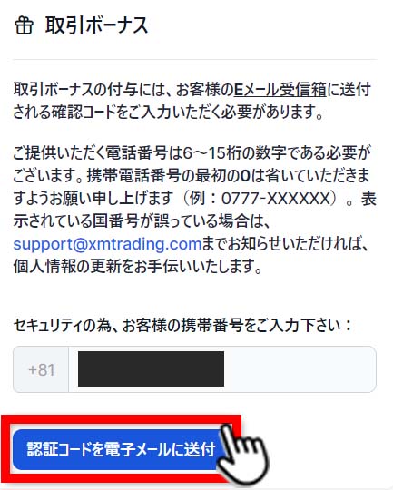 XM「認証コードを電子メールに送付」