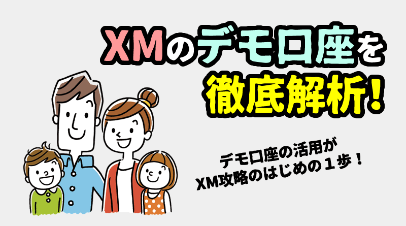 XM デモ口座の開設＆MT4デモトレードの方法