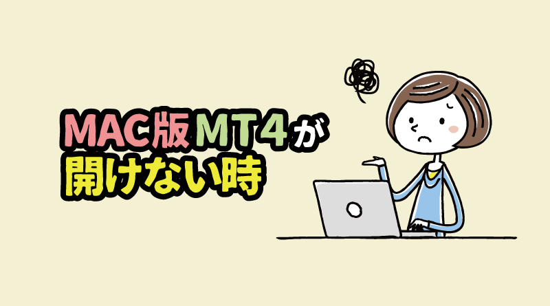 XMのMac版MT4が開けない時の対策