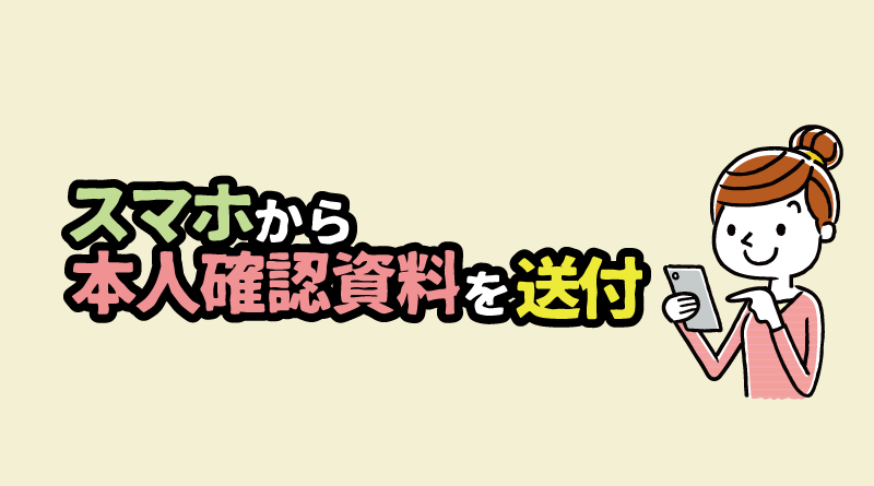 スマホから本人確認資料をXMに送付して完了