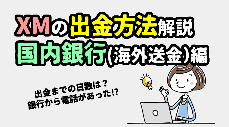 XM Tradingから国内銀行への出金方法＜海外送金＞