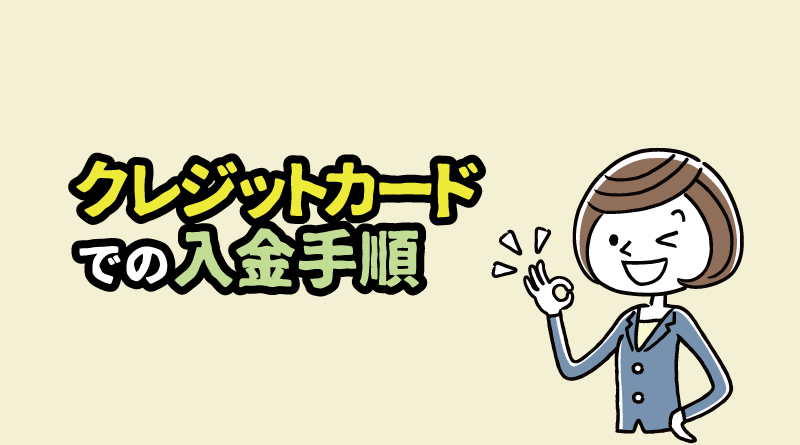 XMへのクレジットカードでの入金手順