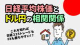 日経平均株価とドル円の相関関係