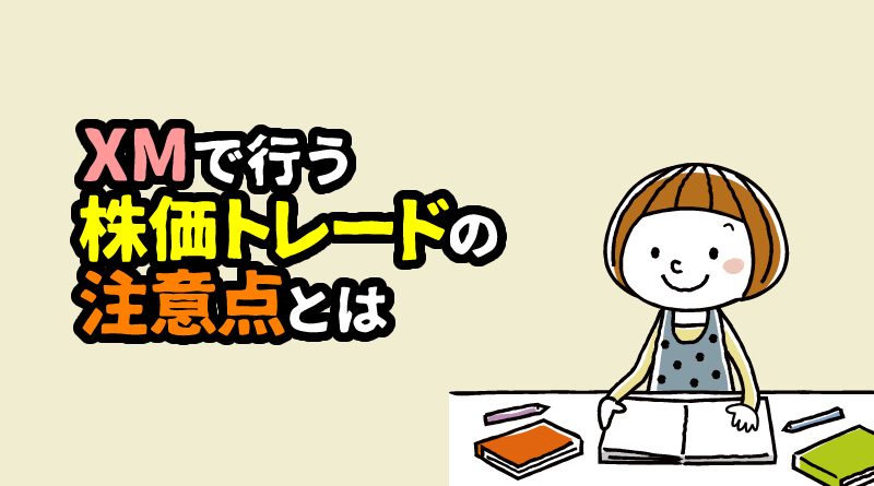 XMでの株価トレードの「２つの注意点」