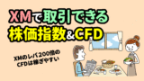 XMで取引できる株価指数＆CFDの銘柄一覧（レバレッジ・証拠金）