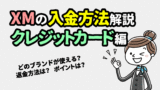 XMトレーディングのクレジットカード入金まとめ＜反映時間・手数料＞