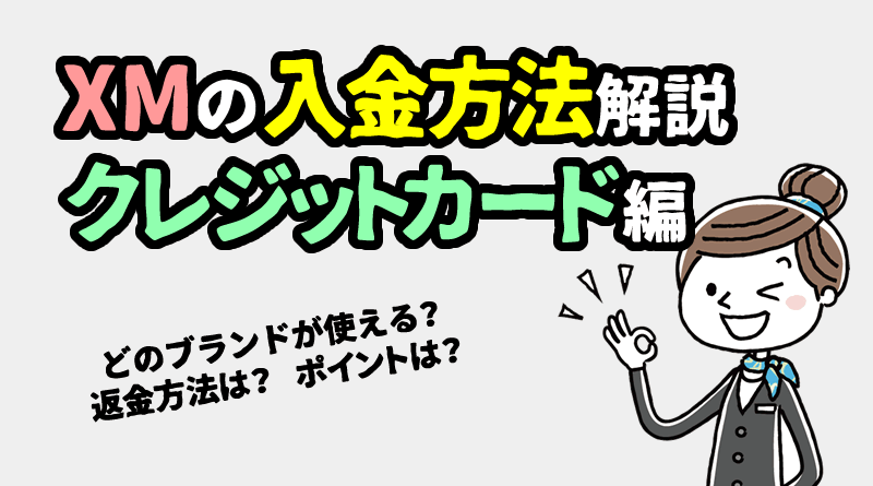 XMトレーディングのクレジットカード入金まとめ＜反映時間・手数料＞