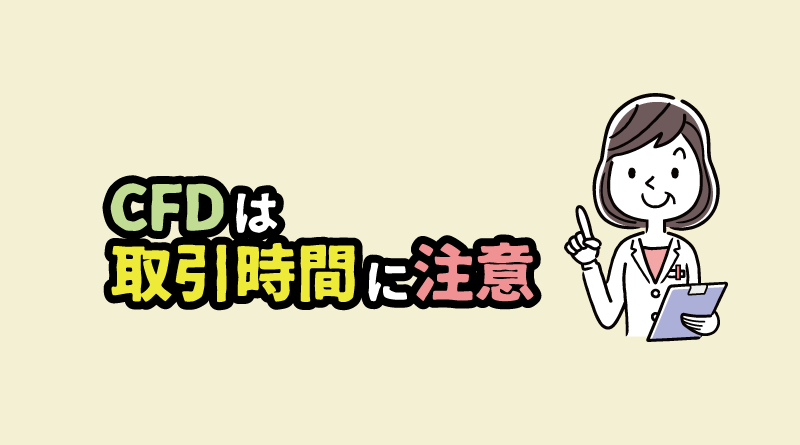 XMのCFD取引は取引時間に注意が必要