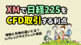 XMで日経225のCFD取引を行うメリット