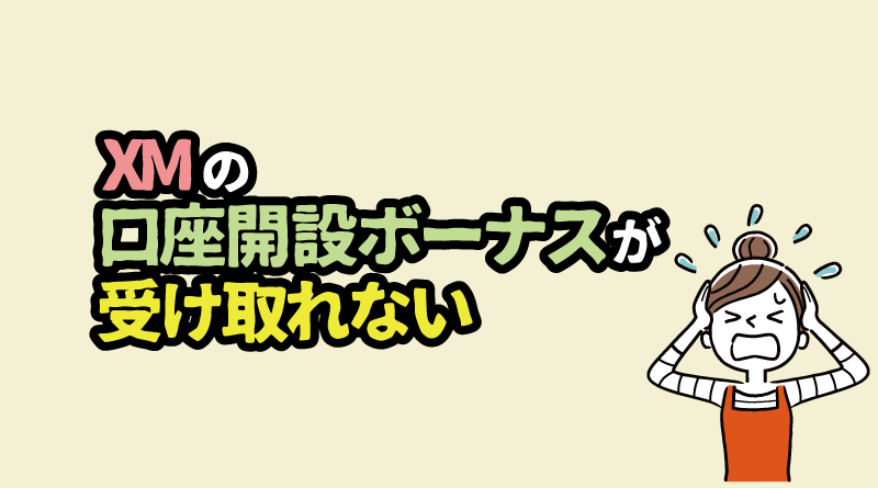 XMの「口座開設ボーナス」が受け取れない時