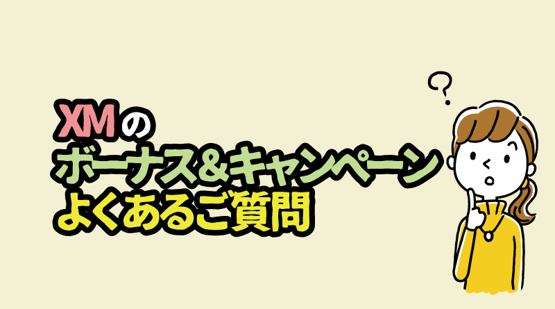 XMの「ボーナス＆キャンペーン」よくあるご質問