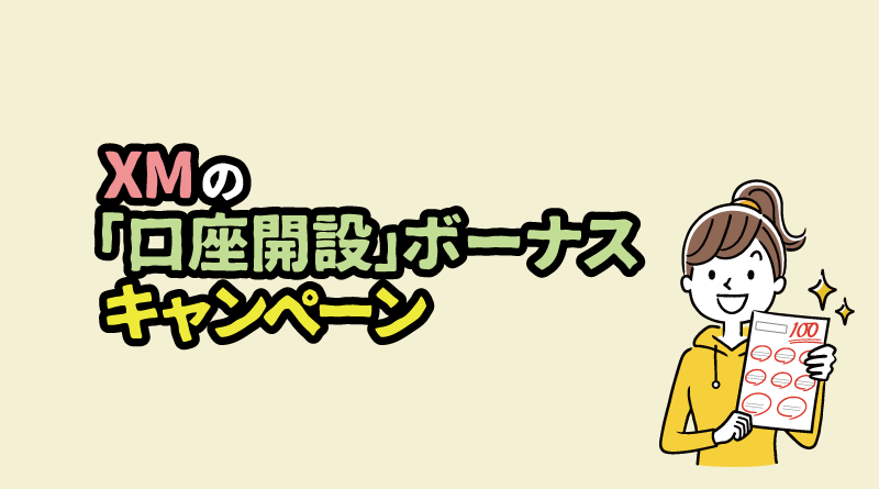 XMの「口座開設」ボーナスキャンペーン