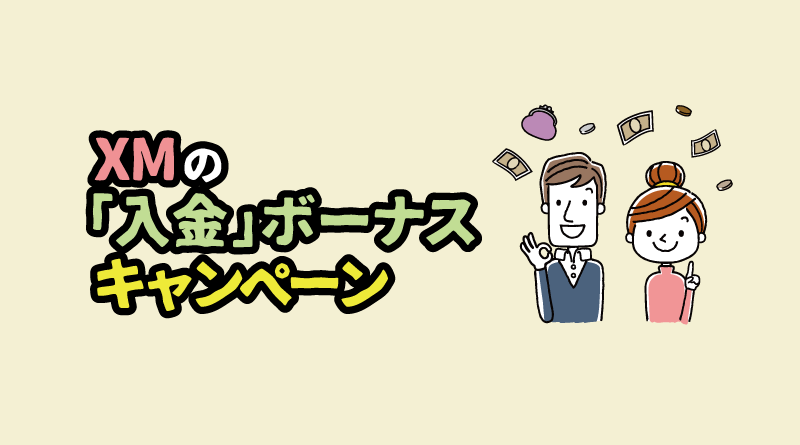 XMの「入金」ボーナスキャンペーン