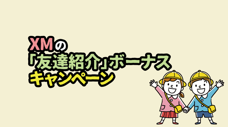 XMの「友人紹介」ボーナスキャンペーン