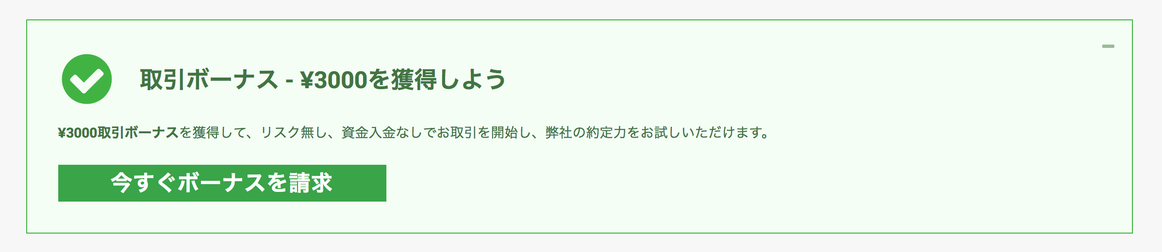 取引ボーナス「今すぐボーナスを請求」