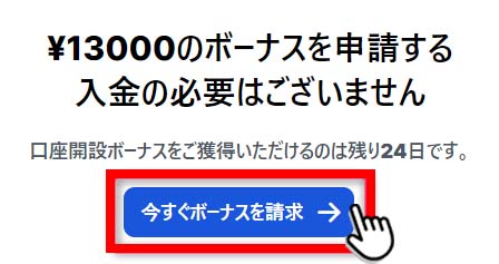今すぐボーナスを請求