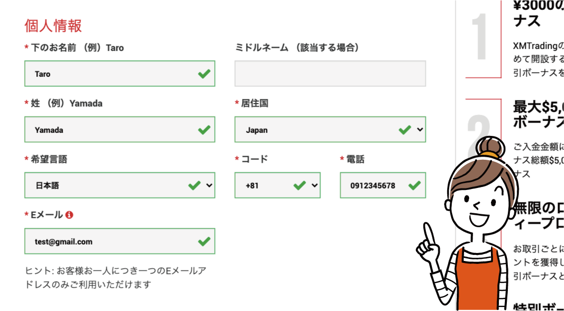 XMの口座開設ー個人情報の入力例