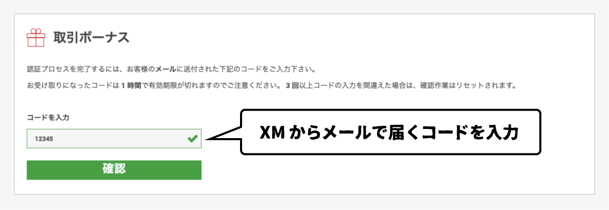 XMの口座開設ボーナスの受取コード