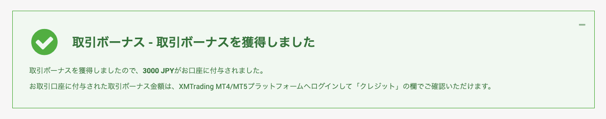 XMの口座開設ボーナスの受取完了