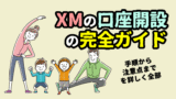 XM（エックスエム） 口座開設と登録方法＜2020年版＞