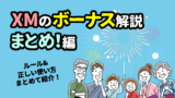 XMのボーナス＆キャンペーン徹底攻略＜2021年版＞