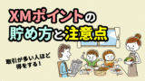 XMのロイヤリティポイントとは＜交換方法や上手な貯め方＞