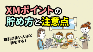 【完全版】XMのロイヤリティポイント（XMポイント・XMP）の貯め方と使い方