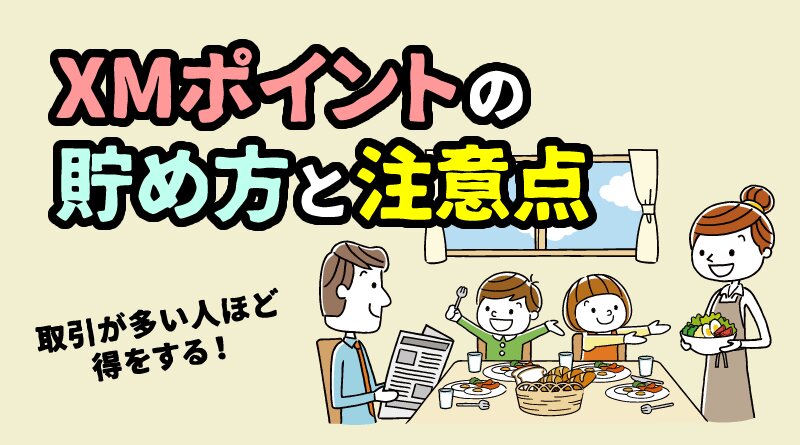 XMのロイヤリティポイントとは＜交換方法や上手な貯め方＞