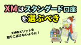 XM 口座タイプはスタンダード口座がおすすめ！