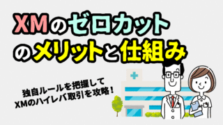 XMのゼロカット（追証ゼロサービス）を活かしたFX戦略