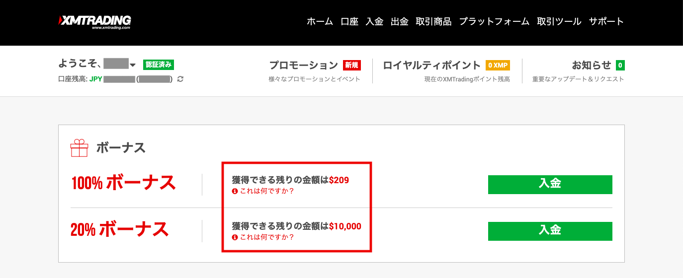 XM入金ボーナス受け取り上限表示