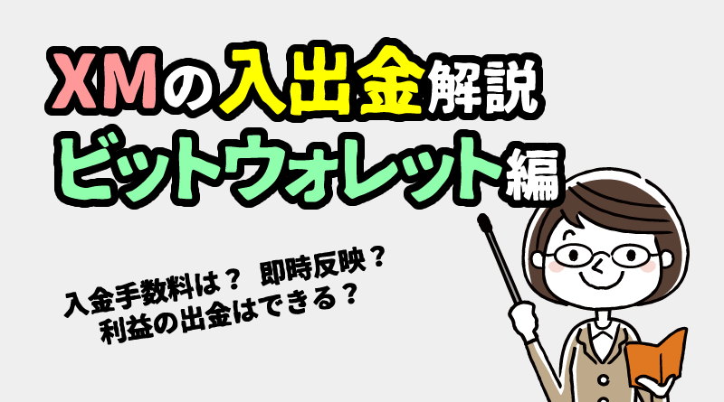 XMのビットウォレット入出金まとめ｜日数やお得な方法