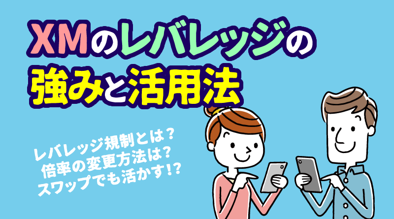 XMのレバレッジ規制とは？｜レバレッジの変更＆確認方法