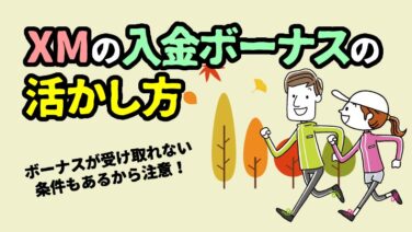 XM 入金ボーナスまとめ＜受け取り方や出金時のルール＞